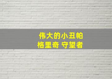 伟大的小丑帕格里奇 守望者